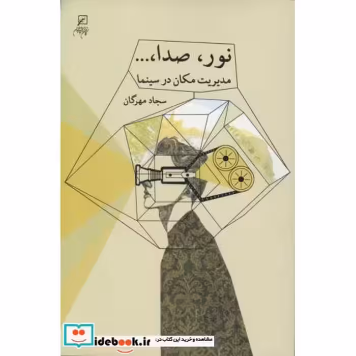 نور،صدا،... (مدیریت مکان در سینما)،(شمیز،رقعی،کانون اندیشه جوان)