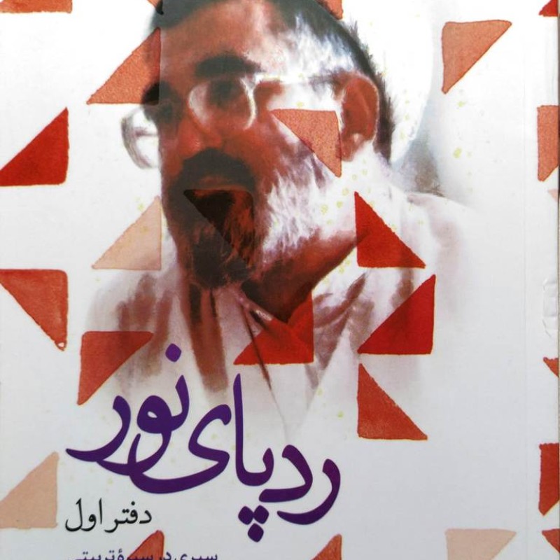ردپای نور  جلد اول  سیری در سیره تربیتی