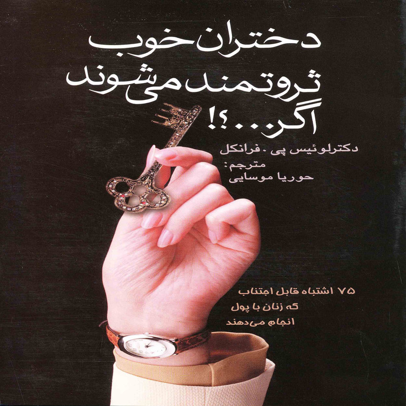 کتاب دختران خوب ثروتمند می شوند اگر؟! اثر لوئیس پی فرانکل انتشارات پارسینه