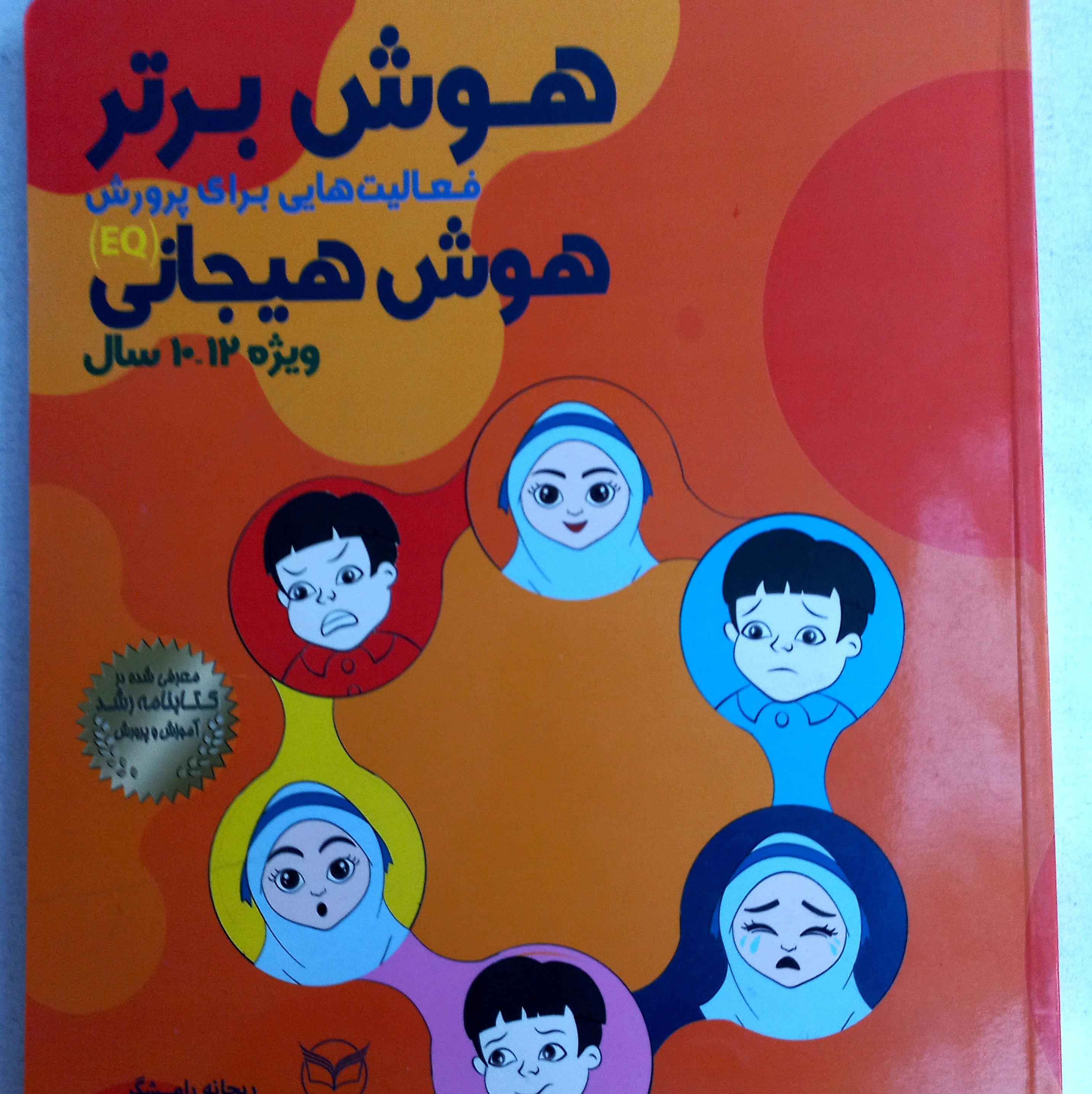 هوش برتر، فعالیتهایی برای پرورش هوش هیجانی، ویژه کودکان 10 تا 12 ساله