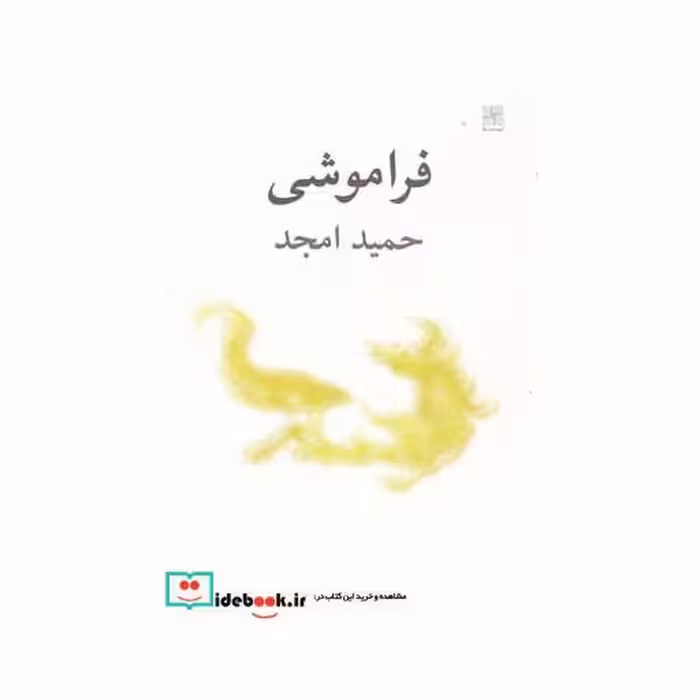 کتاب فراموشی نمایشنامه