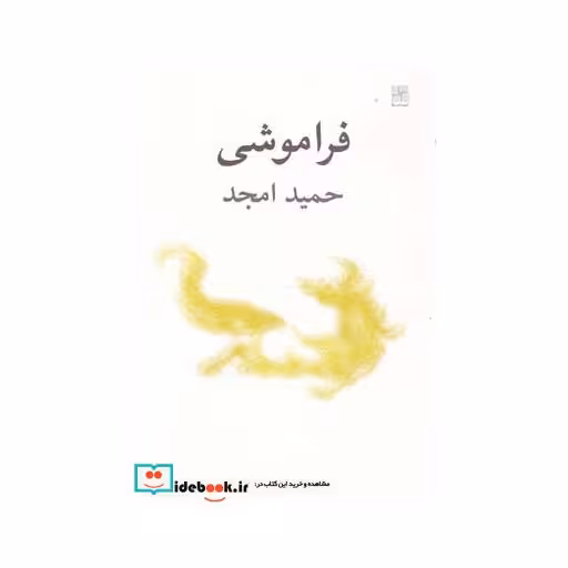 کتاب فراموشی نمایشنامه