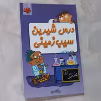 کتاب مدرسه شگفت انگیز 10 درس شیرین سیب زمینی  نوشته دن گاتمن انتشارات آتون