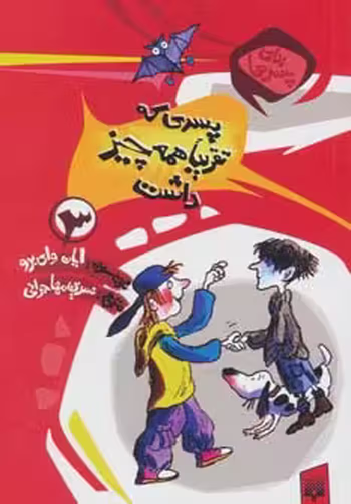 کتاب برای پسرها 3 اثر ایان وای برو ترجمه نسرین مهاجرانی