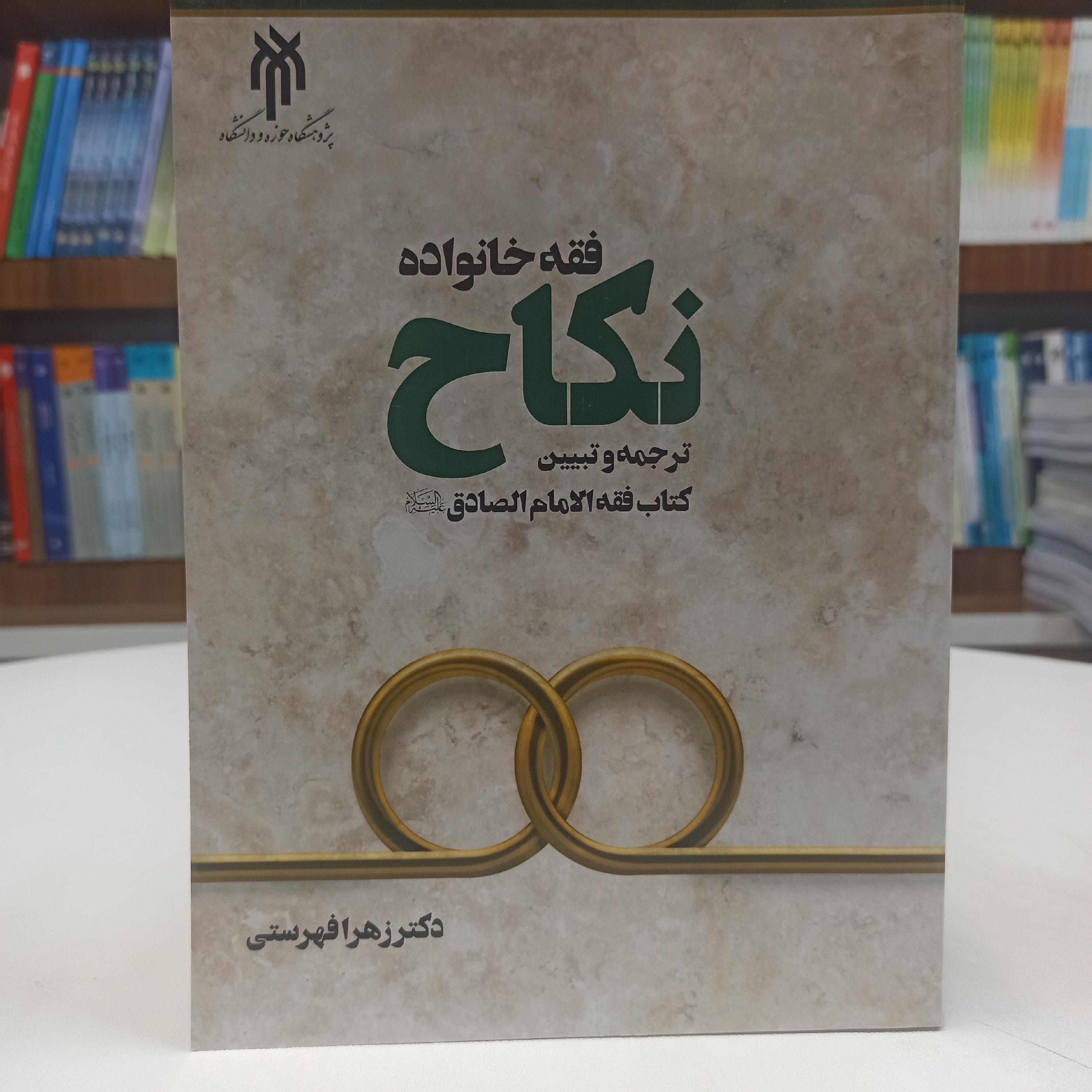 کتاب فقه خانواده نکاح ترجمه و تبیین کتاب فقه الامام الصادق علیه السلام