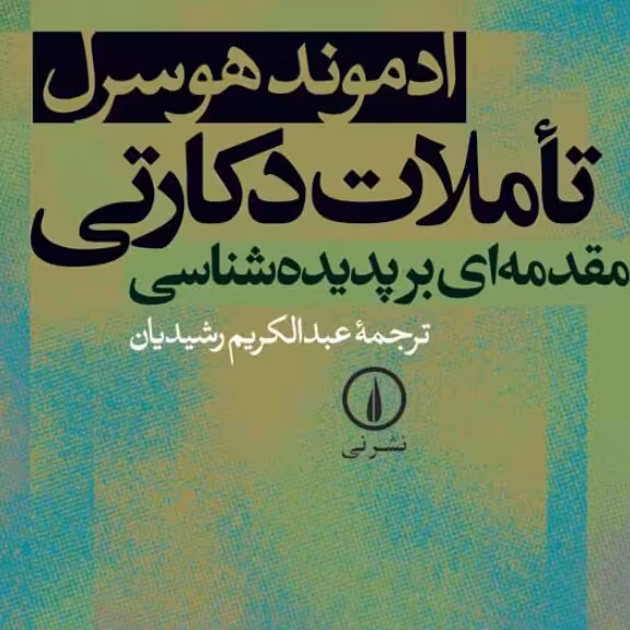 تاملات دکارتی مقدمه ای بر پدیده شناسی ادموند هوسرل نشر نی