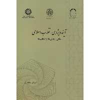 کتاب آینده پژوهی انقلاب اسلامی نشر سمت