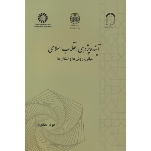 کتاب آینده پژوهی انقلاب اسلامی نشر سمت