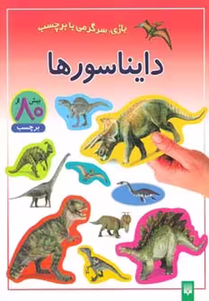 کتاب دایناسورها نشر پیدایش قطع
