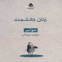 زنان دانشمند نشر قطره