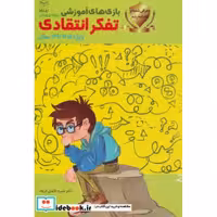 کتاب بازی های آموزشی برای پرورش تفکر انتقادی