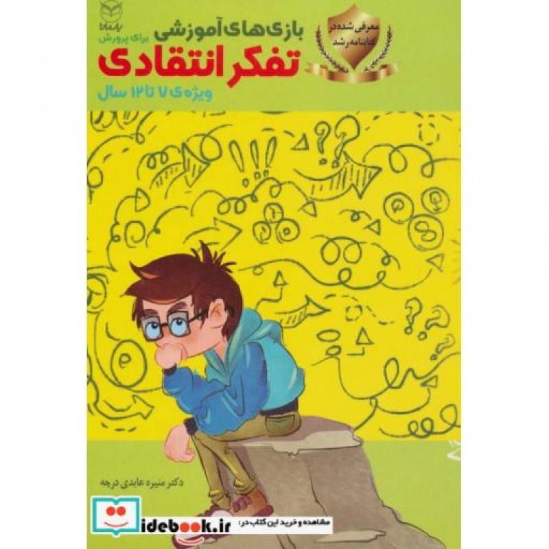 کتاب بازی های آموزشی برای پرورش تفکر انتقادی