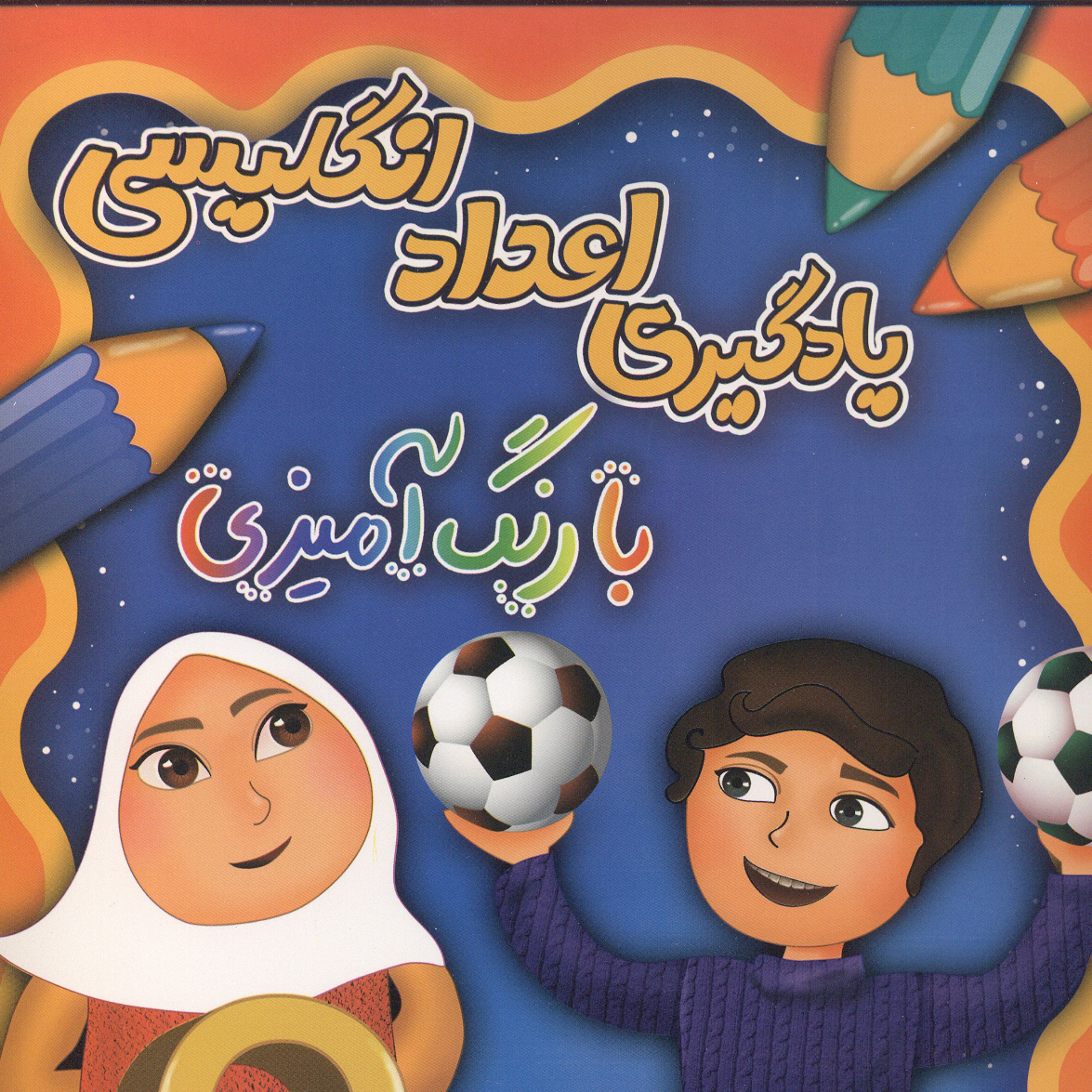 یادگیری اعداد انگلیسی با رنگ آمیزی