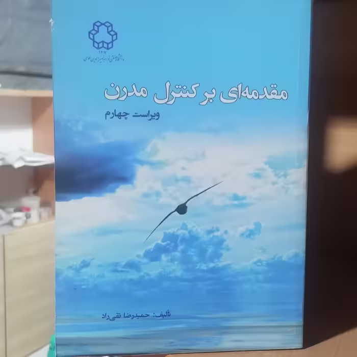 کتاب مقدّمه ای بر کنترل مدرن ویرایش چهارم نوشته حمیدرضا تقی رادنشر دانشگاه صنعتی خواجه نصیرالدین طوسی