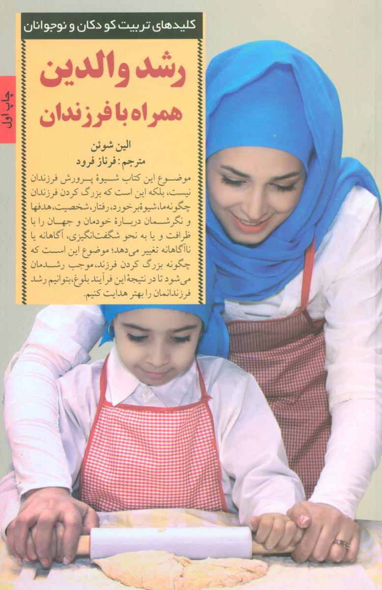 کتاب رشد والدین همراه با فرزندان