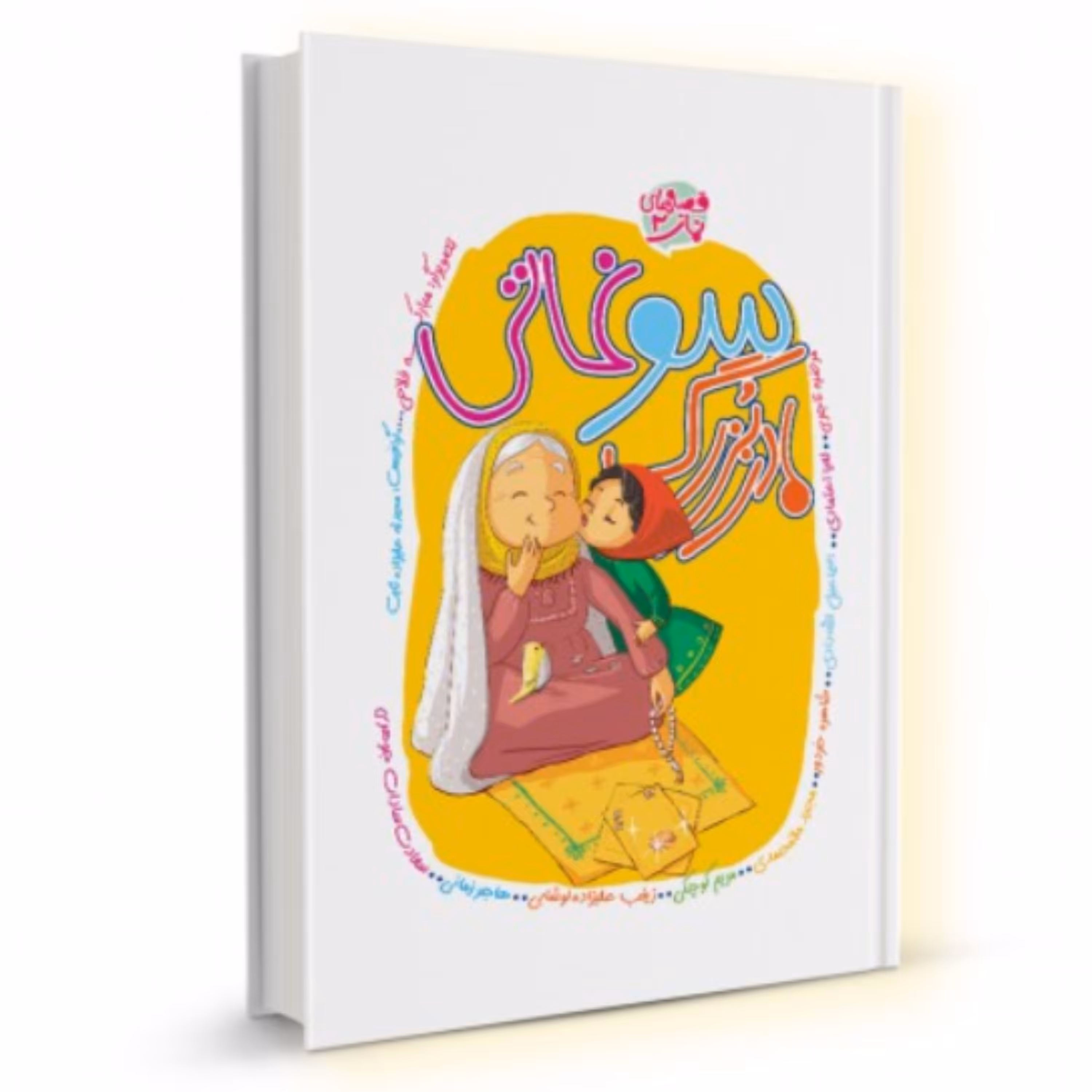 کتاب مجموعه قصه های نماز جلد دوم سوغاتی مادر بزرگ (مرضیه تاجری ستاد اقامه نماز)