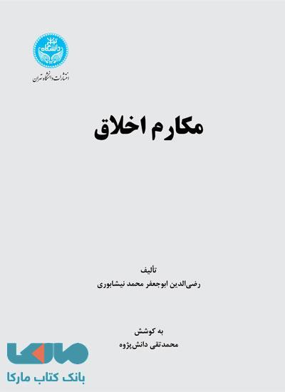مکارم اخلاق نشر دانشگاه تهران