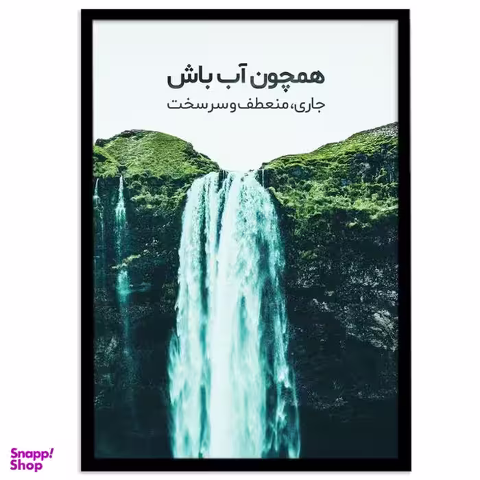 تابلو بکلیت طرح آبشار و جملات انگیزشی فارسی مدل B-12028