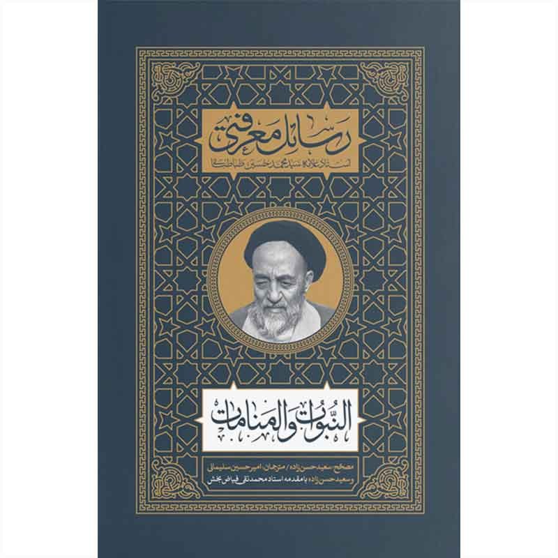 کتاب رسائل معرفتی اثر علامه طباطبایی