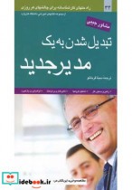 قیمت و خرید کتاب تبدیل شدن به یک مدیر جدید | ایده بوک