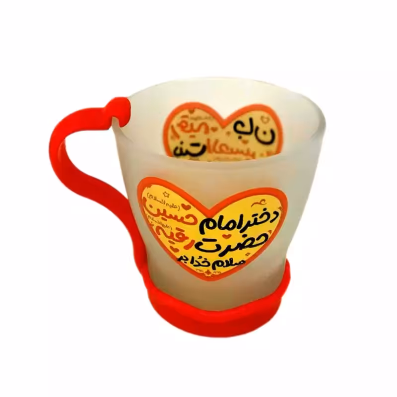 10282302-لیوان شیشه ای مات کودکانه رقیه س-نوشته مشکی قرمز-قطر دهانه 7 ارتفاع 7.5-دسته پلاستیکی رنگی جدا