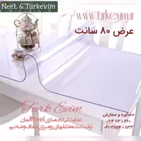 طلق رومیزی(80 در 450 سانت) شفاف ضخیم 2میل محصول نیل ترکیه(سلفون رومیزی شفاف)