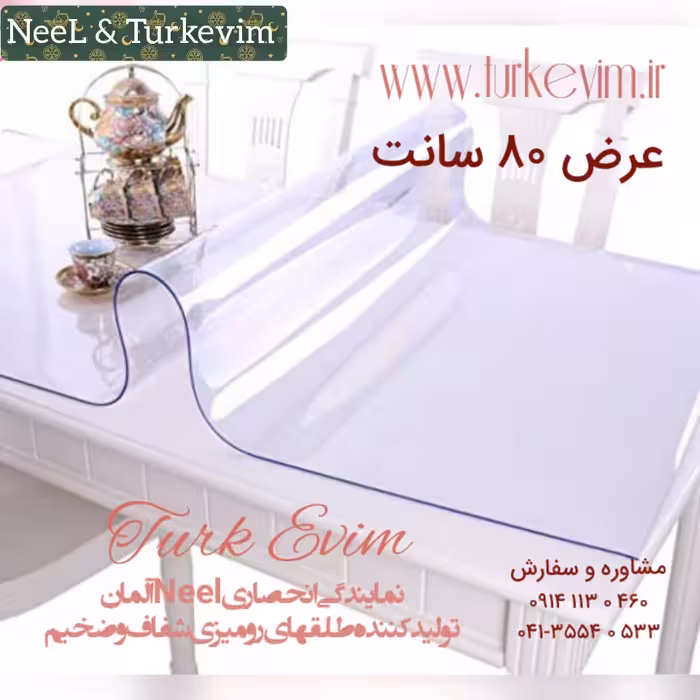 طلق رومیزی(80 در 450 سانت) شفاف ضخیم 2میل محصول نیل ترکیه(سلفون رومیزی شفاف)