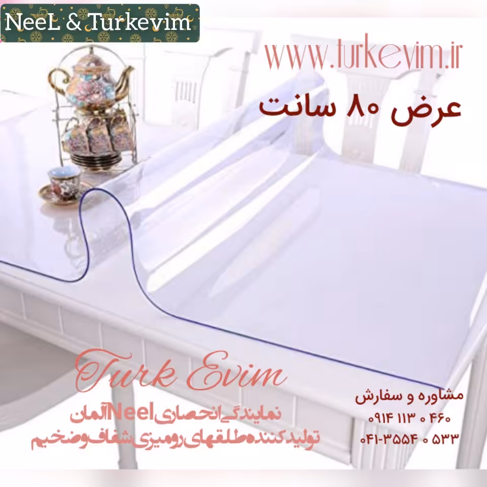 طلق رومیزی(80 در 450 سانت) شفاف ضخیم 2میل محصول نیل ترکیه(سلفون رومیزی شفاف)