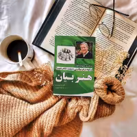 کتاب هنربیان