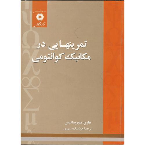 کتاب تمرینهایی در مکانیک کوانتومی