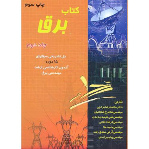 کتاب برق ج2 کارشناسی ارشد 75-89