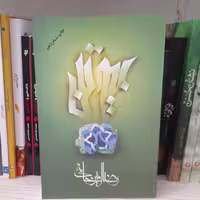 کتاب بیوتن به قلم رضا امیرخانی نشرعلم