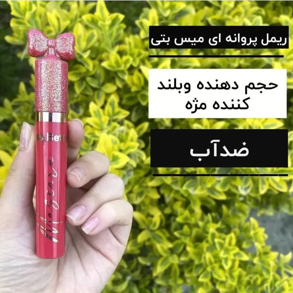 ریمل پروانه ای میس بتی ضد آب حجم دهنده و بلند کننده مژه