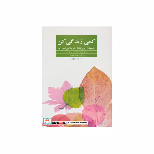 کتاب کمی زندگی کن