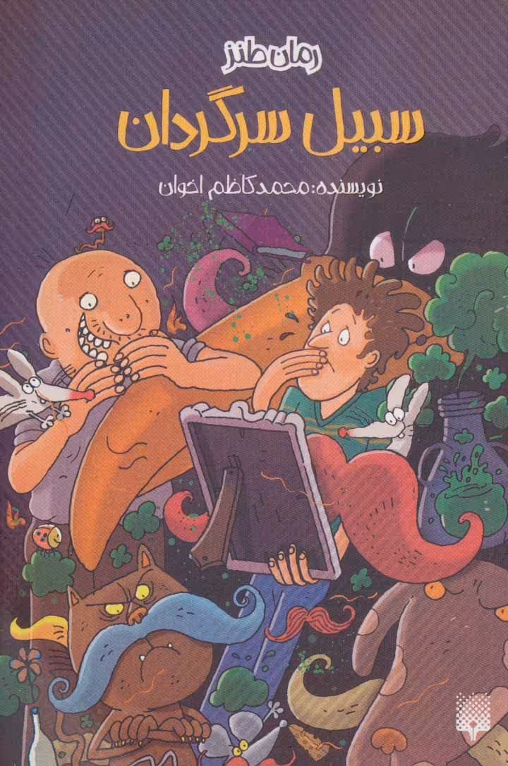 کتاب سبیل سرگردان اثر محمدکاظم اخوان