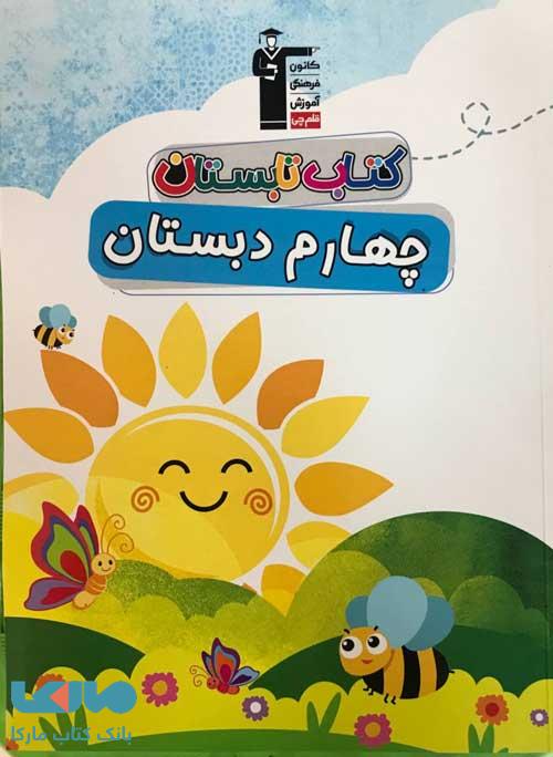 کتاب تابستان چهارم دبستان قلم چی