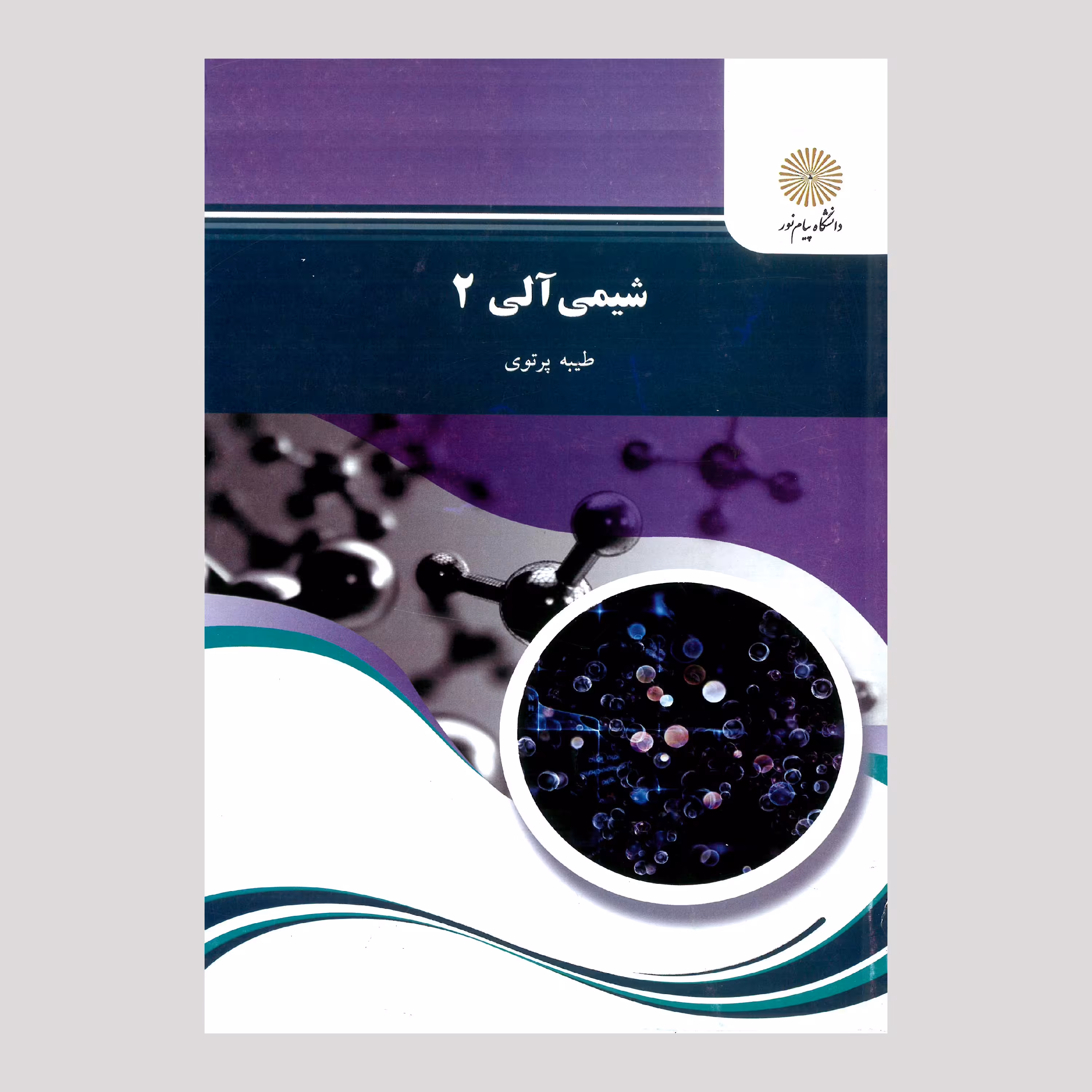 کتاب شیمی آلی 2 (پیام نور) از طیبه پرتوی 