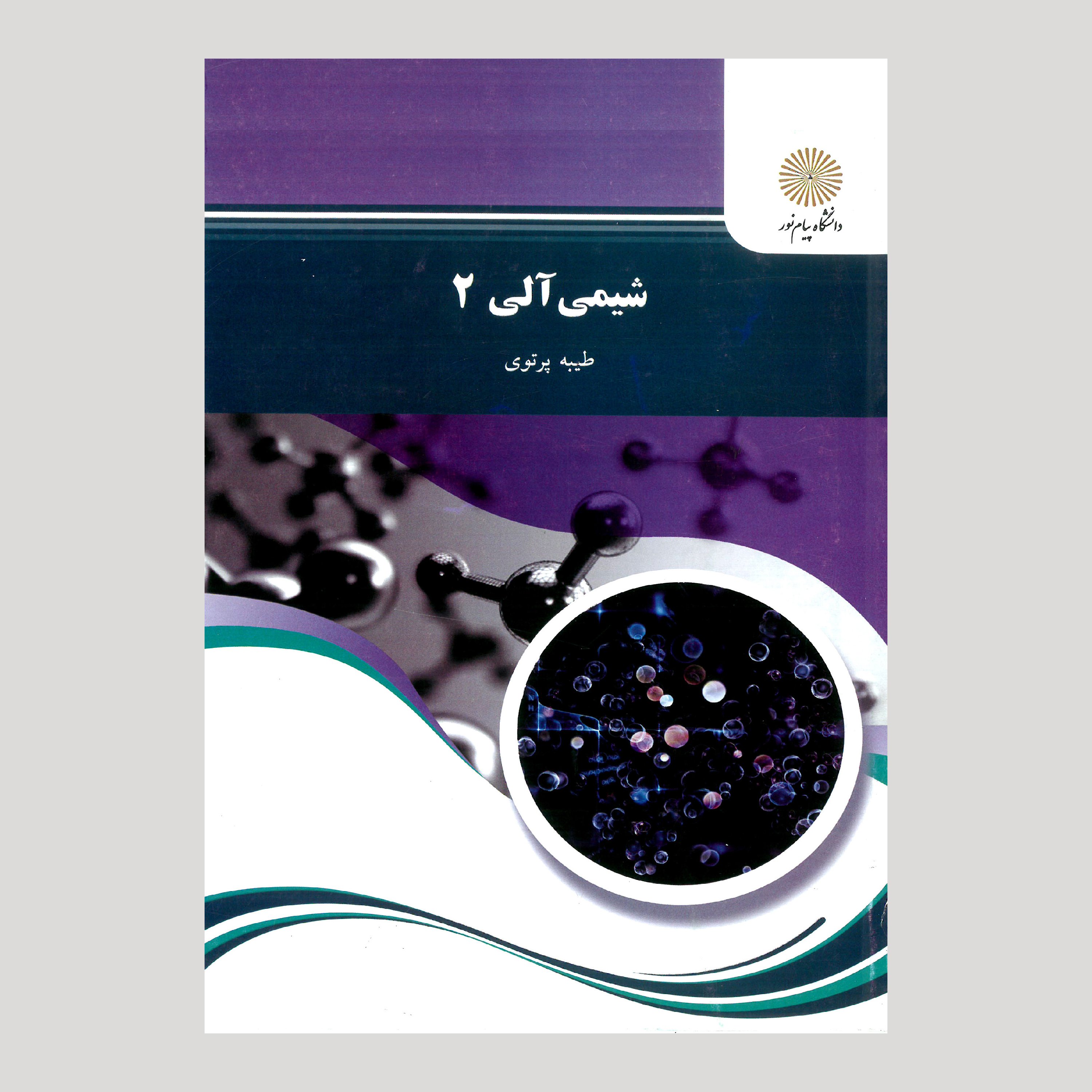 کتاب شیمی آلی 2 (پیام نور) از طیبه پرتوی