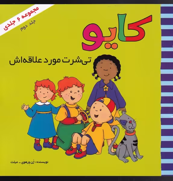 کتاب کایو جلد دوم تی شرت مورد علاقه اش نشر پژواک دانش