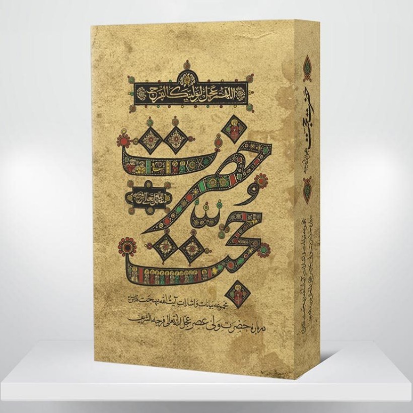 کتاب حضرت حجت مجموعه بیانات آیت الله بهجت پیرامون حضرت ولی عصر عجل الله تعالی فرجه الشریف نرم
