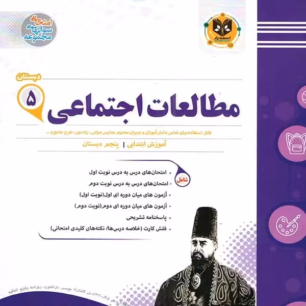مطالعات اجتماعی پنجم ابتدایی اسفندیار