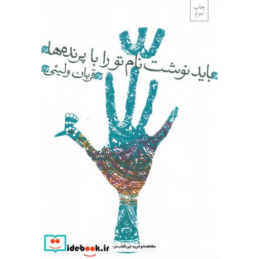 کتاب باید نوشت نام تو را با پرنده ها
