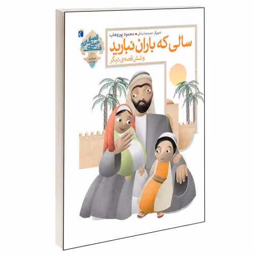 قصه های خیلی قشنگ؛ سالی که باران نبارید و شش قصه دیگر نشر محراب قلم (13760)