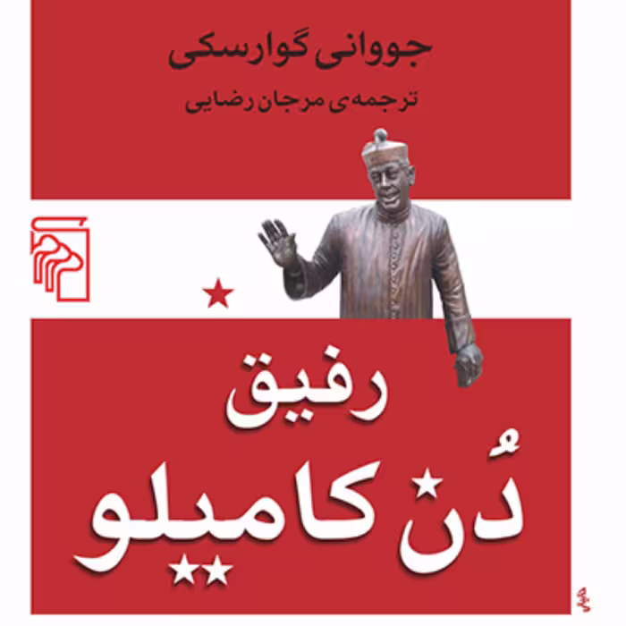 رفیق دن کامیلو جووانی گوارسکی ترجمه مرجان رضایی رمان خارجی نشر مرکز