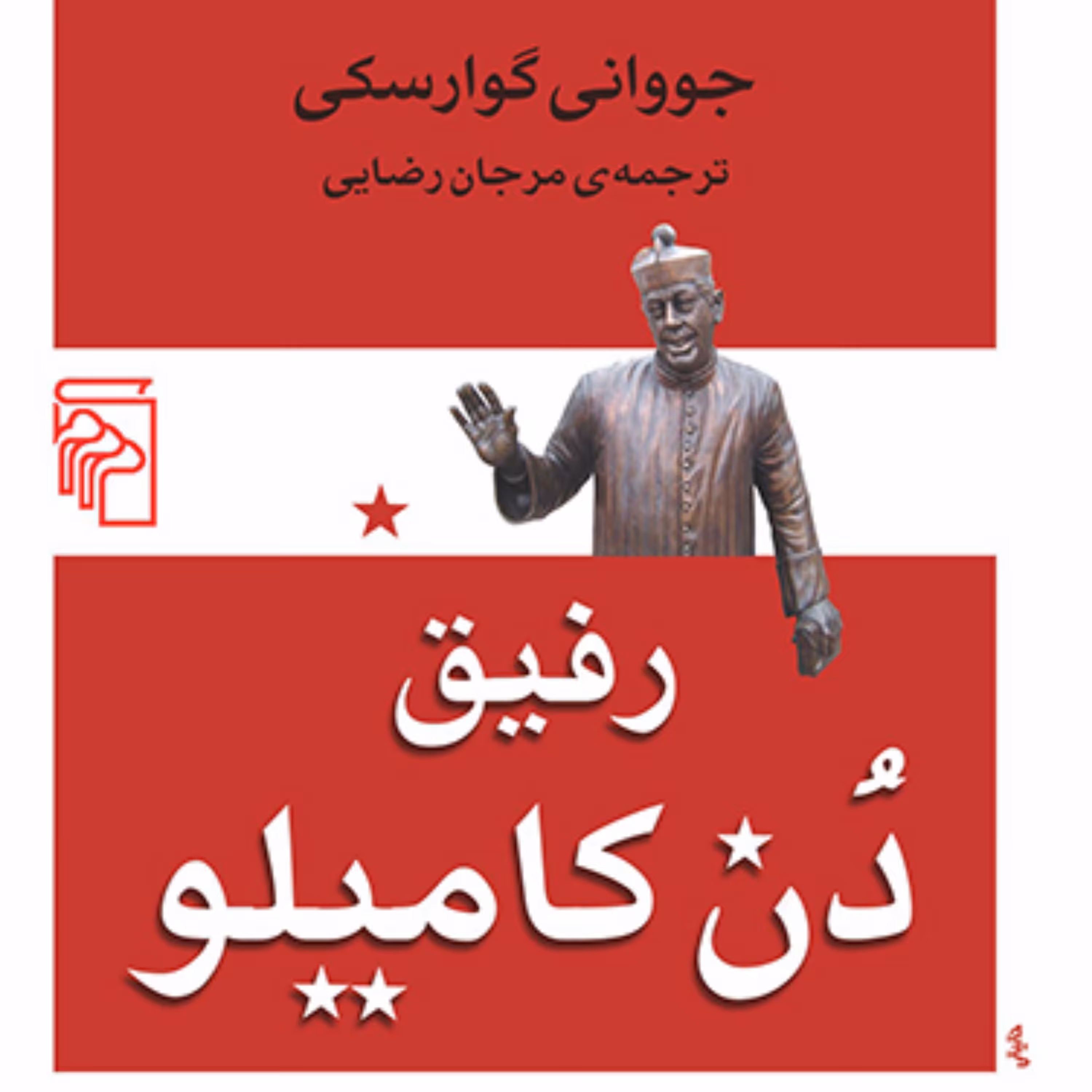 رفیق دن کامیلو جووانی گوارسکی ترجمه مرجان رضایی رمان خارجی نشر مرکز