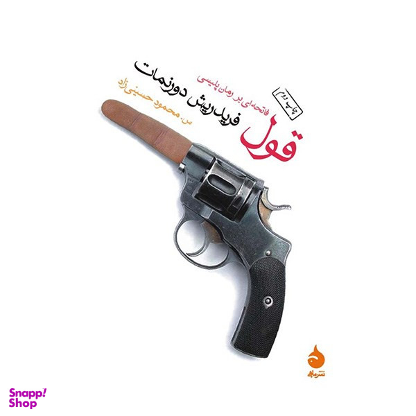 کتاب قول اثر فریدریش دورنمات