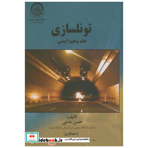 کتاب تونلسازی ج5:ایمنی اثر حسن مدنی