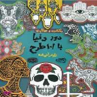 کتاب دور دنیا با 101 طرح: رنگ آمیزی و جهانگردی (کافه نقاشی 26) اثر نیلوفر امن زاده انتشارات حوض نقره