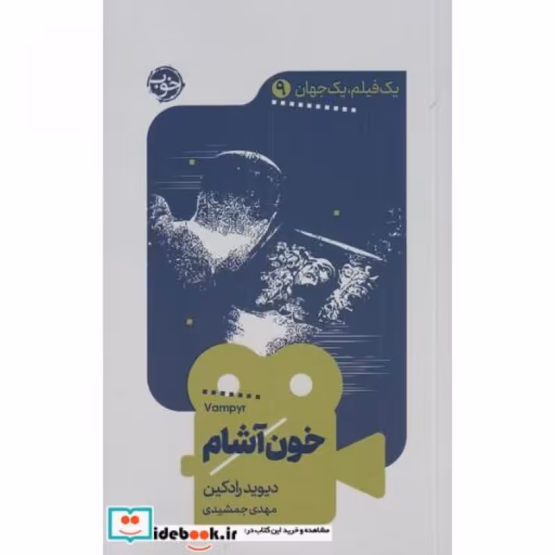 کتاب یک فیلم یک جهان 9 خون آشام