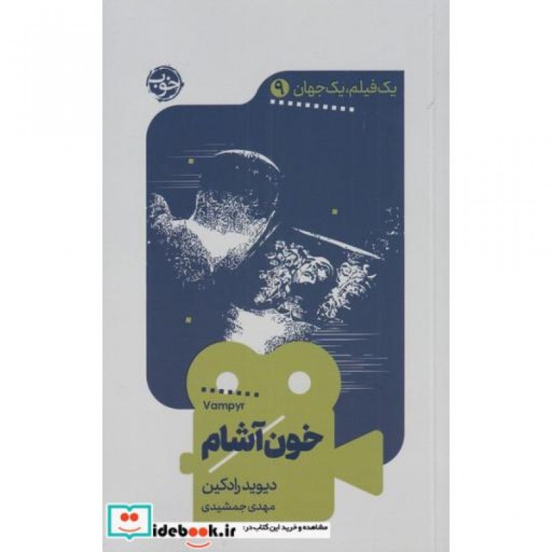 کتاب یک فیلم یک جهان 9 خون آشام